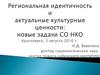 Региональная идентичность и актуальные культурные ценности: новые задачи СО НКО