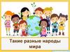 Такие разные народы мира