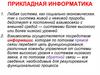 Общая характеристика процессов сбора, передачи, обработки и хранения информации
