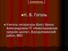 Н. В. Гоголь (1809 – 1852)