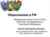 Образование в РФ