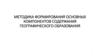 Методика формирования основных компонентов содержания географического образования