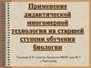 Применение дидактической многомерной технологии на старшей ступени обучения биологии