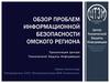 Обзор проблем информационной безопасности Омского региона