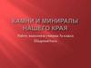 Камни и минералы