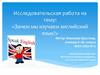 Исследовательская работа на тему: «Зачем мы изучаем английский язык?»