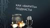 Как «варить» подкасты