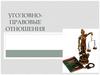 Уголовно-правовые отношения