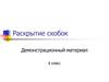 Раскрытие скобок. 6 класс