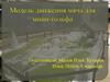 Модель движения мяча для мини-гольфа