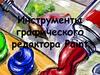 Инструменты графического редактора Paint. 5 класс