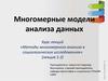 Многомерные модели анализа данных. (Лекция 1-2)