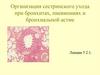 Организация сестринского ухода при бронхитах, пневмониях и бронхиальной астме