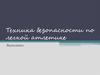 Техника безопасности по легкой атлетике