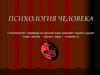 Психология человека