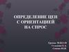 Определение цен с ориентацией на спрос