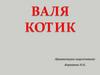 Валя Котик 11февраля 1930 г – 17 февраля 1944 г