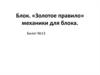 Блок. «Золотое правило» механики для блока