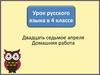 Урок русского языка в 4 классе