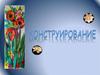 Конструирование из бумаги