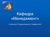 Кафедра «Менеджмент» Сочинского государственного университета