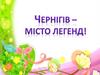 Чернігів - місто легенд