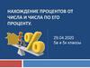 Нахождение процентов от числа и числа по его проценту. 5 класс