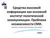 Средства массовой информации как основной институт политической коммуникации. Проблема независимости СМИ