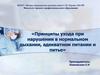 Принципы ухода при нарушении в нормальном дыхании, адекватном питании и питье
