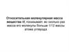 Относительная молекулярная масса вещества. Задачи