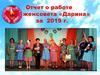 Отчет о работе женсовета «Дарина» за 2019 г