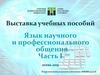 Томский политехнический университет. Выставка учебных пособий