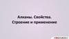 Алканы. Свойства. Строение и применение