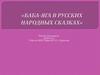 Баба-яга в русских народных сказках