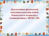 Диагностика физической подготовленности детей дошкольного возраста в соответствии с ФГОС ДО