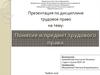 Понятие и предмет трудового права