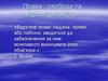 Права, свободи та відповідальність