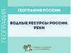 Водные ресурсы России. Реки