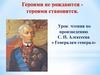 Урок чтения по произведению С. П. Алексеева «Генералам генерал»
