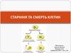 Старіння та смерть клітин