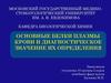 Основные белки плазмы крови и диагностическое значение их определения