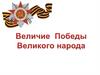 Величие  Победы Великого народа