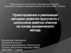 Проектирование и реализация методики развития прыгучести у школьников девятых кдассов на основе динамического метода