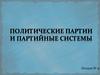 Политические партии и партийные системы