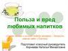 Польза и вред любимых напитков