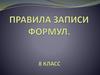 Правила записи формул
