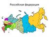 Российская Федерация