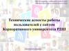 Технические аспекты работы пользователей с сайтом Корпоративного университета РДШ