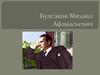 Булгаков Михаил Афанасьевич