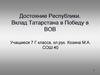 Достояние Республики. Вклад Татарстана в победу в ВОВ